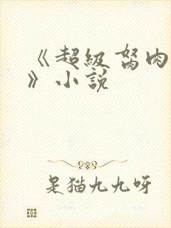 《超级胬肉系统》小说