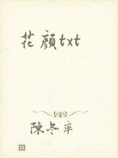 花颜txt