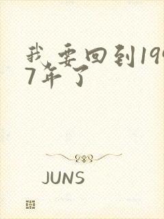 我要回到1997年了