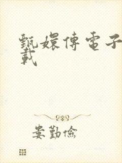 甄嬛传电子书下载