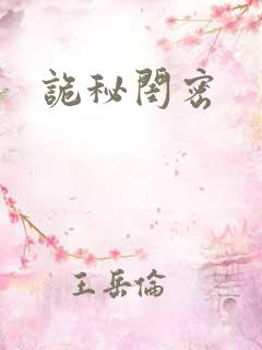 诡秘闺密