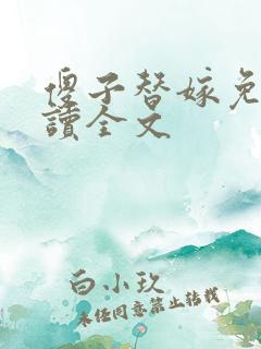 傻子替嫁免费阅读全文