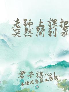 老师上课把跳D突然开到最大