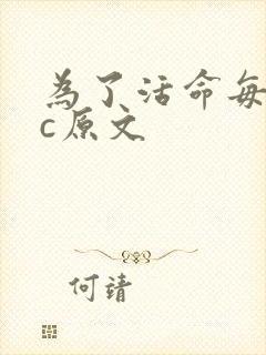 为了活命每天求c原文