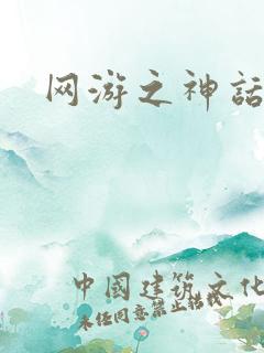 网游之神话降临