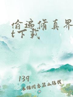 偷遍修真界txt下载