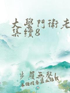 大学门卫老董全集续8
