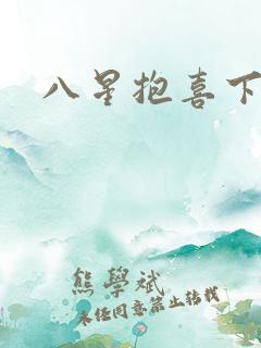 八星抱喜下载