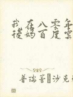 我在八零年代当后妈百度云