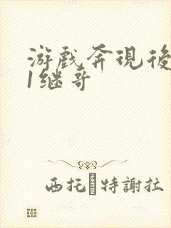 游戏奔现后1v1继哥