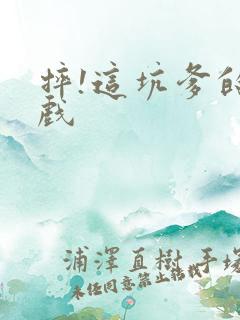 摔!这坑爹的游戏