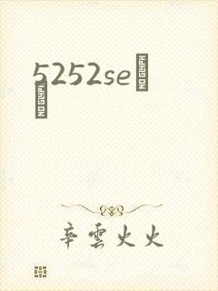5252seС˵