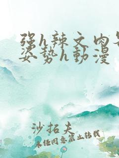 强h辣文肉各种姿势h动漫