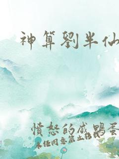 神算刘半仙