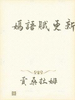 嫣语赋更新时间