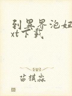 到异界泡妞去txt下载