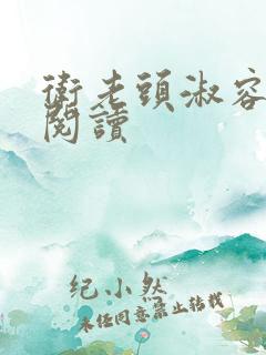 卫老头淑容全文阅读