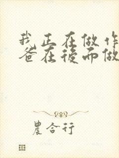 我正在做作业爸爸在后面做R