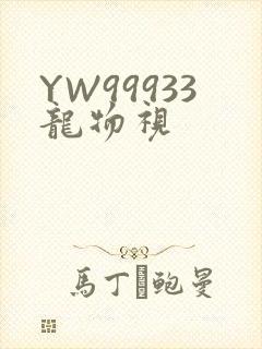 YW99933龙物视