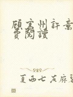 顾寒州许意暖免费阅读