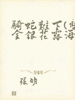 骑蛇难下(双)金银花露海棠