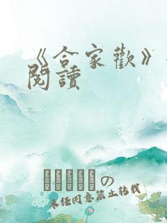 《合家欢》全文阅读