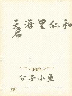 天海里红和橘和希