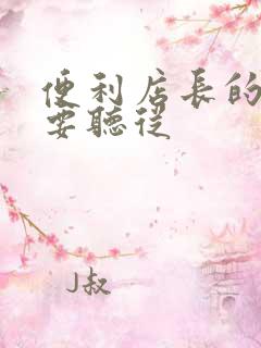 便利店长的命令要听从