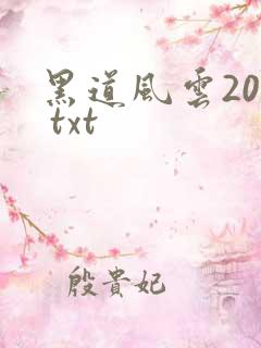 黑道风云20年 txt