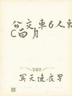 公交车6人轮换C白月
