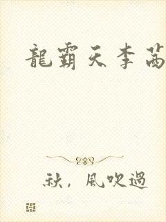 龙霸天李茜茜
