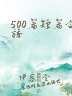 500篇短篇合诱