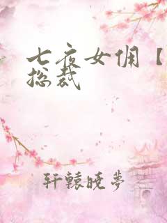 七夜女佣【暴】总裁