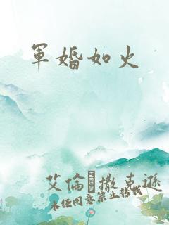 军婚如火