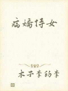 病娇侍女