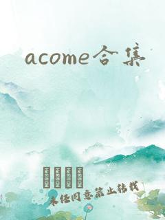 acome合集