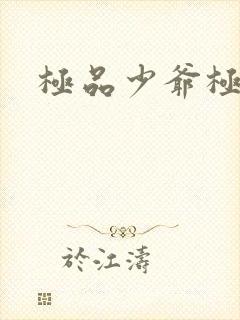 极品少爷极品仙