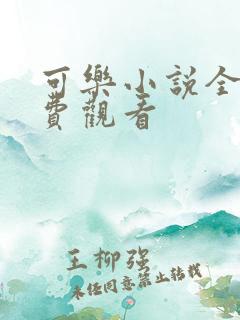 可乐小说全文免费观看