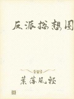 反派总想圈养我