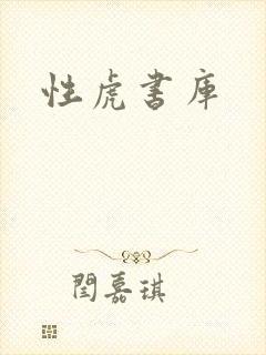 性虎书库
