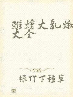 杂烩大乱炖目录大全