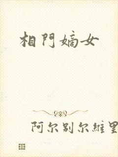 相门嫡女