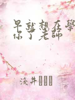 早就想在学校要你了老师