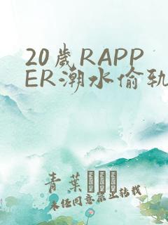 20岁RAPPER潮水偷轨