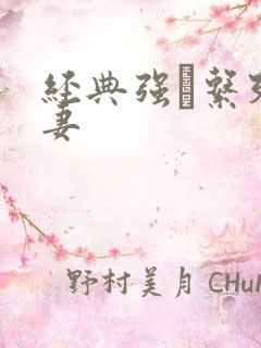 经典强奷系列人妻