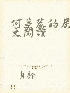 何梦蓉的屈辱全文阅读