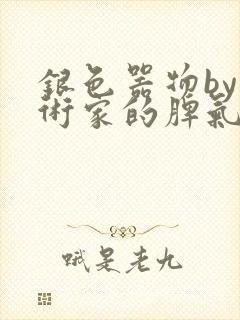 银色器物by艺术家的脾气