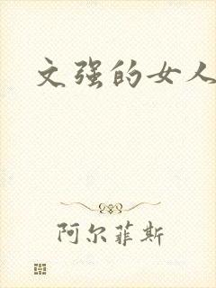 文强的女人