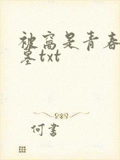 被窝是青春的坟墓txt