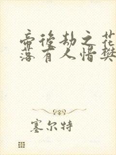 帝后劫之花开花落有人惜樊心